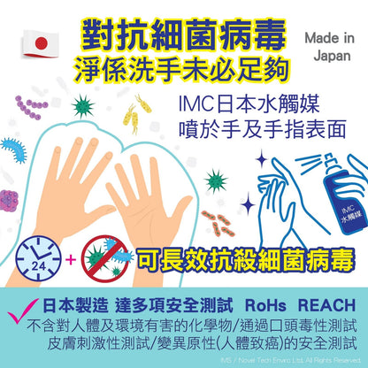 【Made in Japan 日本製造】IMC 水觸媒持續抗菌液